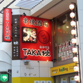 串焼酒場 TAKA狄 タカテキの雰囲気1