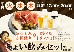 平日(火・水・木)限定！　ちょい飲みセット