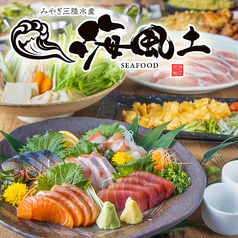 鮮度抜群の海鮮や生牡蠣 海風土 seafood 仙台駅前店の画像