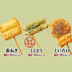 【串カツ】 各種単品(1串) 長ねぎ、ししとう、しいたけ