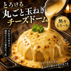 とろける丸ごと玉ねぎチーズドーム