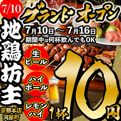 地鶏坊主 京都河原町店の特集写真