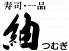 紬 つむぎ 姫路のロゴ