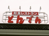 和食レストランとんでん 川沿店の雰囲気3