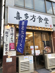 喜多方食堂 稲荷町のサムネイル画像