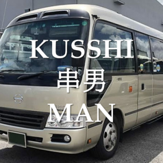 KUSSHI 串男 MANの写真