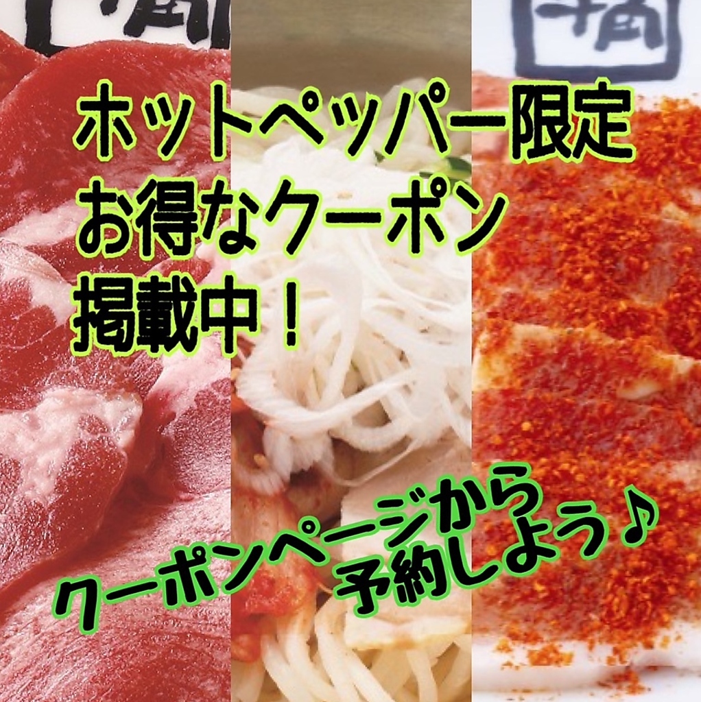 ◇ここにしかないクーポン多数掲載中！◇着席時にスマホを提示するだけ◇ぜひ使ってね！