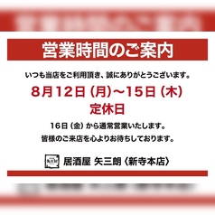 居酒屋 矢三朗 新寺本店の写真