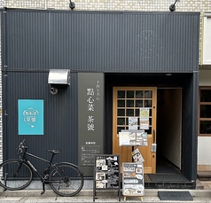 點心菜 茶號 てんしんさい ちゃごうの外観1