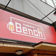 居酒屋ベンチ