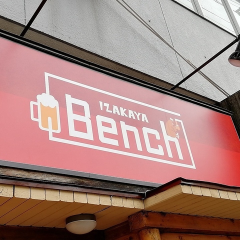 居酒屋ベンチの写真