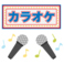 カラオケ歌い放題がなんと無料！貸し切り利用のお客様限定で、追加料金なしで好きなだけ歌えます。仲間と盛り上がるも良し、二次会にもぴったり。お酒と料理を楽しみながら、思いっきり歌って最高の時間をお過ごしください！新宿　居酒屋　焼き鳥