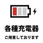 【各種充電器貸出しております◎】当店では、お客様が快適にお過ごしいただけるよう、スマートフォンやタブレットに対応した各種充電器を無料で貸し出しております。必要なときはいつでも貸し出しOK！また、より良い時間をお届けできるよう、スタッフ一同日々サービス向上に努めております。どうぞ気軽にお声がけください。