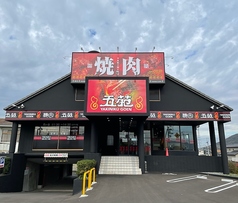 焼肉五苑 丸亀店