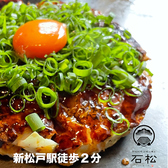 鉄板料理 お好み焼き 石松の詳細