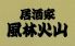 風林火山 姫路のロゴ