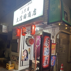 鉄板もんじゃ居酒屋 三代目土信田商店