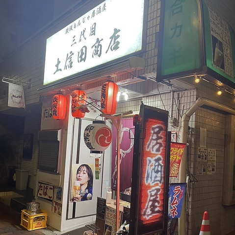 鉄板もんじゃ居酒屋 三代目土信田商店の写真