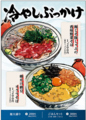 料理メニュー写真&nbsp;冷やしぶっかけフェア
