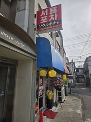 ソウルポチャ　沼袋店の雰囲気2