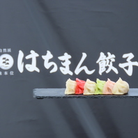 日本三大餃子の「八幡餃子」