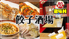 餃子酒場 平和島店