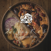 裏の山の木の子 梅田