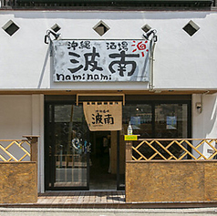 沖縄酒場　波南の特集写真