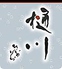 樋川 大岡山のロゴ