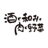 酒と和みと肉と野菜 甲府駅前店 酒と和みと肉と野菜 甲府駅前店