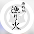 原始焼 漁り火 いさりびのロゴ