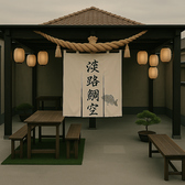 AWAJITAI KUU アワジタイクウの雰囲気2