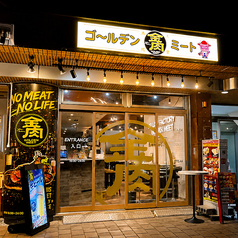 ゴールデンミート 東久留米店の写真