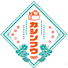 台湾夜市 カシンフウ Sapporoのコース写真