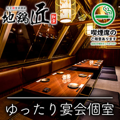 地鶏 匠 八重洲日本橋店特集写真1