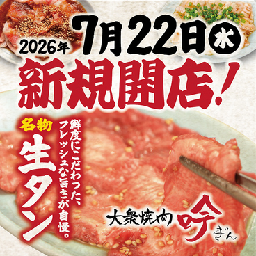 大衆焼肉 吟～ぎん～ 堺東店のおすすめ料理1