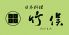 日本料理 竹俣のロゴ