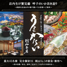 うまかたい 岡山本店の写真