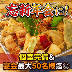 串揚げ　侍の写真