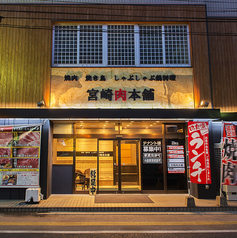 食べ放題専門店 宮崎肉本舗の外観1