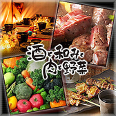 酒と和みと肉と野菜 甲府駅前店 酒と和みと肉と野菜 甲府駅前店