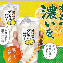 濃いめのグレープフルーツサワー