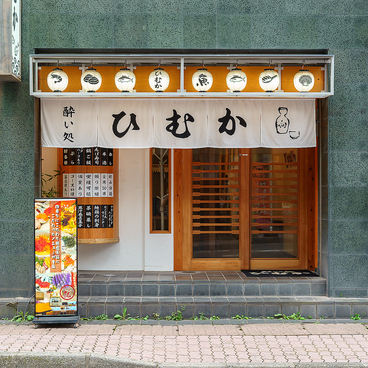 酔い処ひむか 天文館店の雰囲気1