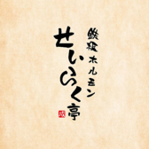 せいらく亭　本町店の詳細