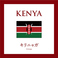 【スペシャリティコーヒー】ケニア キリニャガ