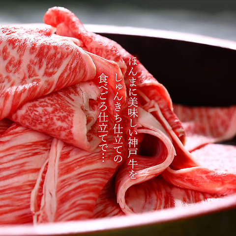 ほんまに美味しい神戸牛を しゅんきち仕立ての食べごろ仕立てで ご用意しております！