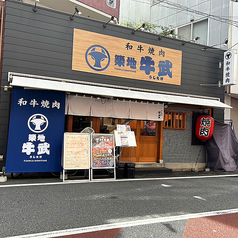 和牛焼肉 築地牛武 練馬店の外観1