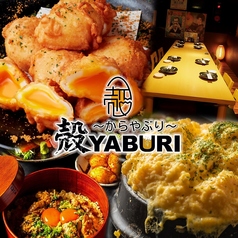 肉と魚と、たまご。個室居酒屋 殻YABURI 藤沢店特集写真1