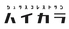 シュラスコレストランハイカラのロゴ