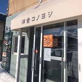 洋食コノヨシ 南区石山店の雰囲気3